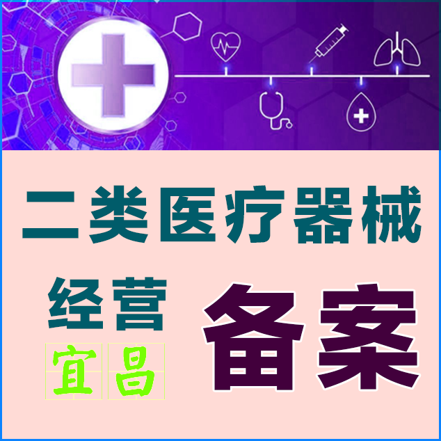 宜昌二類醫(yī)療器械經(jīng)營(yíng)備案
